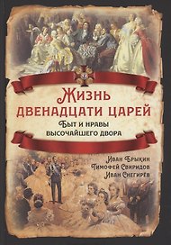 Жизнь двенадцати царей. Быт и нравы высочайшего двора