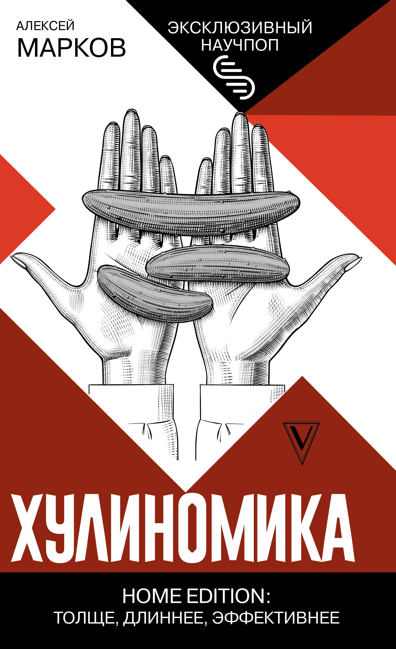 

Хулиномика. Home edition: толще, длиннее, эффективнее