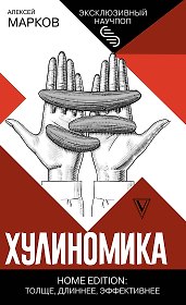 Хулиномика. Home edition: толще, длиннее, эффективнее
