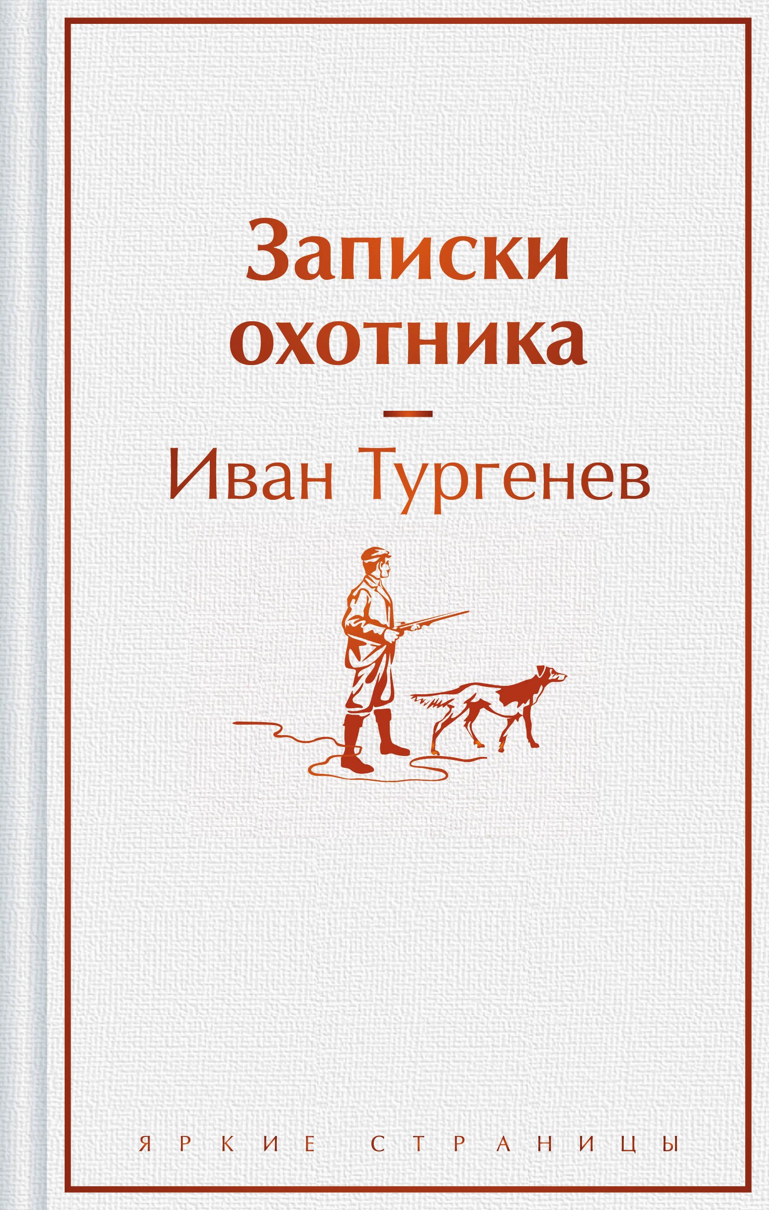 

Записки охотника