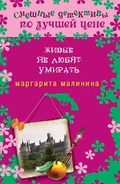 Живые не любят умирать : роман