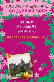 Живые не любят умирать : роман