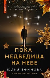 Пока Медведица на небе