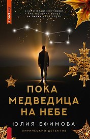 Пока Медведица на небе