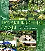 Традиционные сады: Дизайн и планировка
