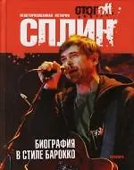 Сплин. Биография в стиле барокко