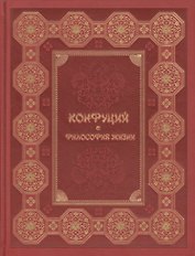 Конфуций. Философия жизни (кожа)