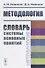 Методология: Словарь системы основных понятий / Изд.2, стереотип. - 0