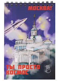 Блокнот на пружине Москва А6 ВДНХ (Город Победителей)