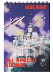Блокнот на пружине Москва А6 ВДНХ (Город Победителей)