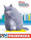 Тайная жизнь домашних животных 2. Раскраска (Хлоя) - 0
