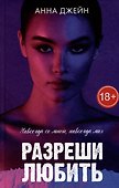Разреши любить. Навсегда со мной, навсегда моя (с лицом) - 0