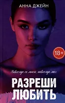 Разреши любить. Навсегда со мной, навсегда моя (с лицом)