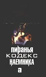 Пиранья. Кодекс наемника