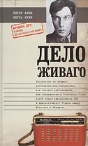 Дело Живаго