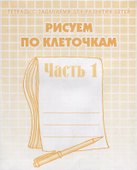 Тетрадь с заданиями для развития детей. Рисуем по клеточкам. Часть 1 - 0