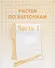 Тетрадь с заданиями для развития детей. Рисуем по клеточкам. Часть 1 - 0