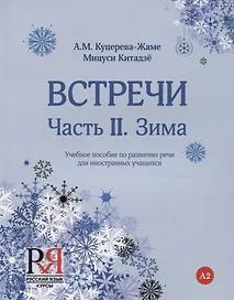 Встречи. Часть II. Зима. Учебное пособие по развитию речи для иностранных учащихся. А2. (+CD)