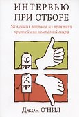 Интервью при отборе. 58 лучших вопросов из практики крупнейших компаний мира - 0