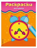 Раскраски-малышки - 2