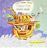 Почему Ной выбрал голубя