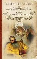 Гарем Ивана Грозного: роман