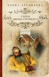Гарем Ивана Грозного: роман