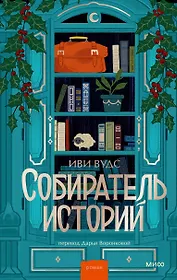 Собиратель историй