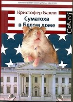 Суматоха в Белом доме