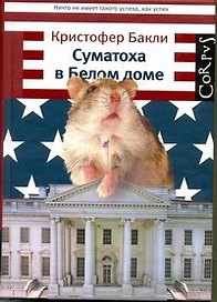 Суматоха в Белом доме
