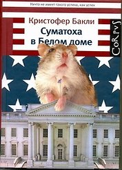 Суматоха в Белом доме