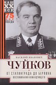 От Сталинграда до Берлина. Воспоминания командующего - 0