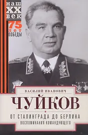 От Сталинграда до Берлина. Воспоминания командующего