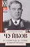 От Сталинграда до Берлина. Воспоминания командующего - 0