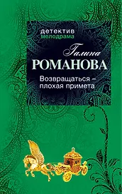 Возвращаться - плохая примета : роман