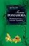 Возвращаться - плохая примета : роман - 0
