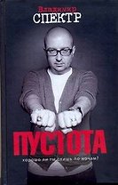 Пустота : роман