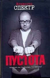 Пустота : роман