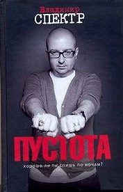 Пустота : роман