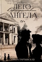 Лето в присутствии ангела