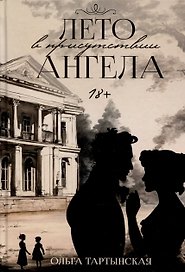 Лето в присутствии ангела