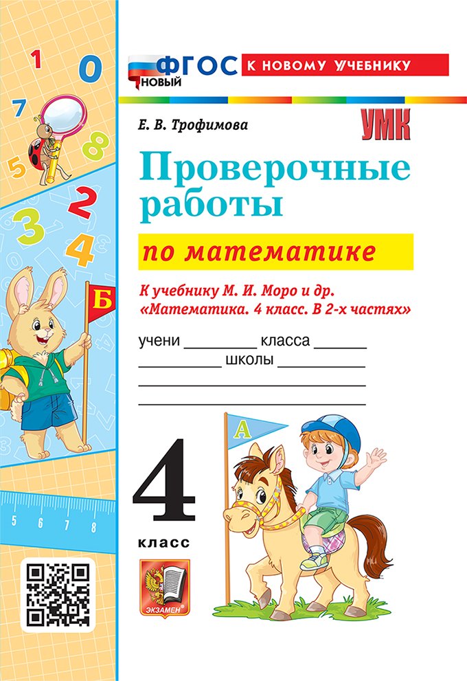 

Математика. Проверочные работы. 4 класс. К учебнику М.И. Моро и др. "Математика. 4 класс. В 2-х частях". ФГОС НОВЫЙ (к новому учебнику)