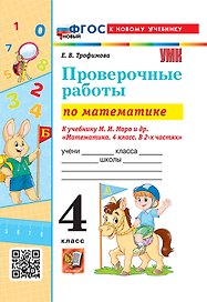 Математика. Проверочные работы. 4 класс. К учебнику М.И. Моро и др. "Математика. 4 класс. В 2-х частях". ФГОС НОВЫЙ (к новому учебнику)