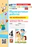 Математика. Проверочные работы. 4 класс. К учебнику М.И. Моро и др. "Математика. 4 класс. В 2-х частях". ФГОС НОВЫЙ (к новому учебнику) - 0