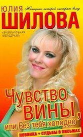 Чувство вины, или Без тебя холодно
