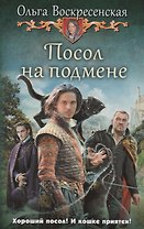 Посол на подмене (ЮморС) Воскресенская