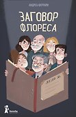 Заговор Флореса - 0