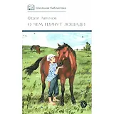 О чем плачут лошади. Рассказы