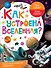 Как устроена Вселенная? - 0