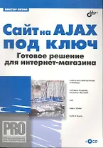 Сайт на AJAX под ключ. Готовое решение для интернет-магазина (+ CD)